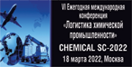VI Ежегодная международная конференция «Логистика химической промышленности» -CHEMICAL SC-2022