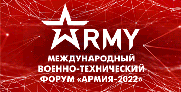 Международный военно-технический форум «Армия-2022»