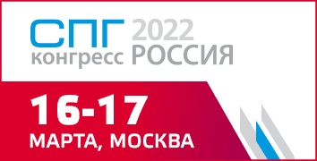 СПГ Конгресс Россия 2022