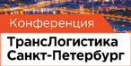 8-я ежегодная конференция «ТрансЛогистика Санкт-Петербург»
