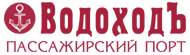 ВодоходЪ пассажирский порт