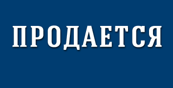 Продажа