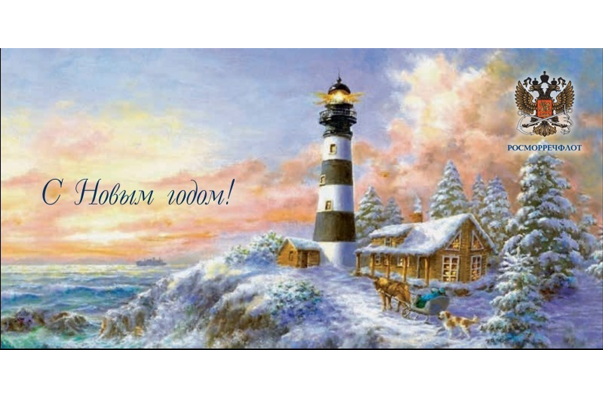 Поздравление от главы Росморречфлота