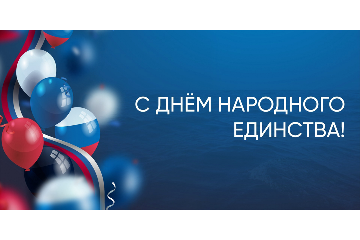 Поздравление с Днём народного единства от руководителя Росморречфлота