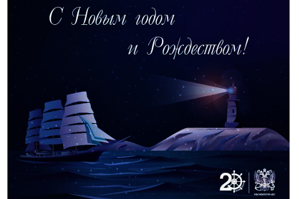 Поздравление от руководителя Росморречфлота