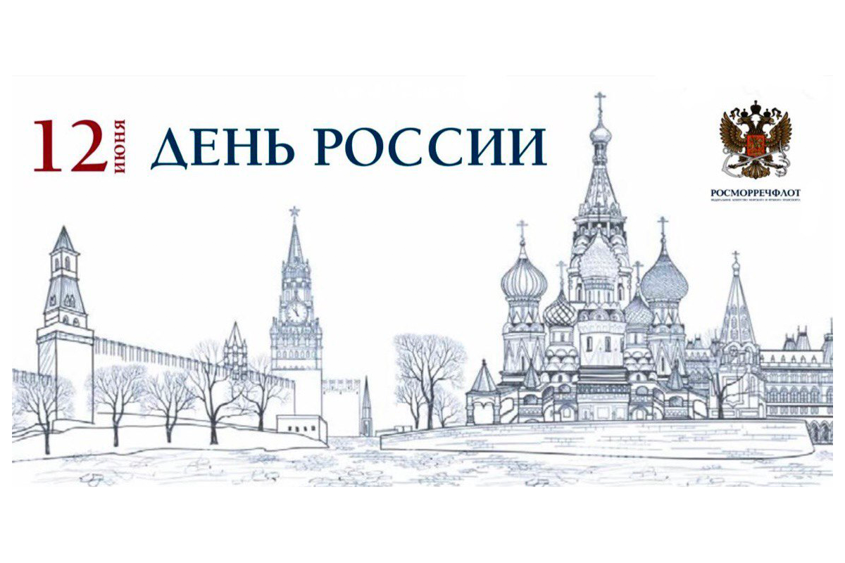 Поздравление с Днем России от главы Росморречфлота