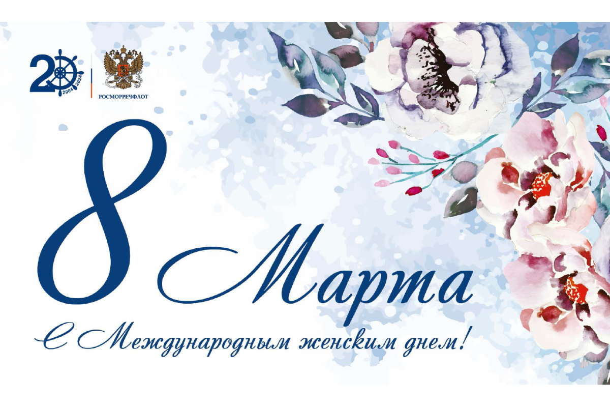 Поздравление от руководителя Росморречфлота