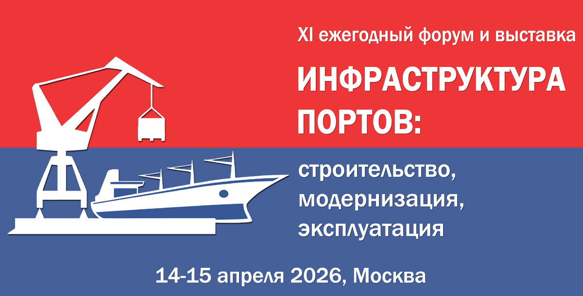 14-15 апреля 2026 года, Москва. XI ежегодный форум и выставка «Инфраструктура портов: строительство, модернизация, эксплуатация»