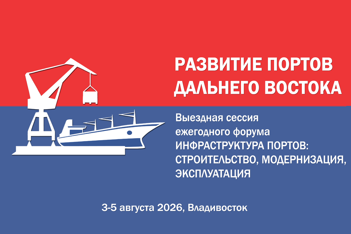 Выездная сессия форума «Инфраструктура портов» состоится во Владивостоке