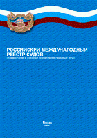 «Российский международный реестр судов - комментарии и основные нормативные правовые акты» «Российский международный реестр судов - комментарии и основные нормативные правовые акты»