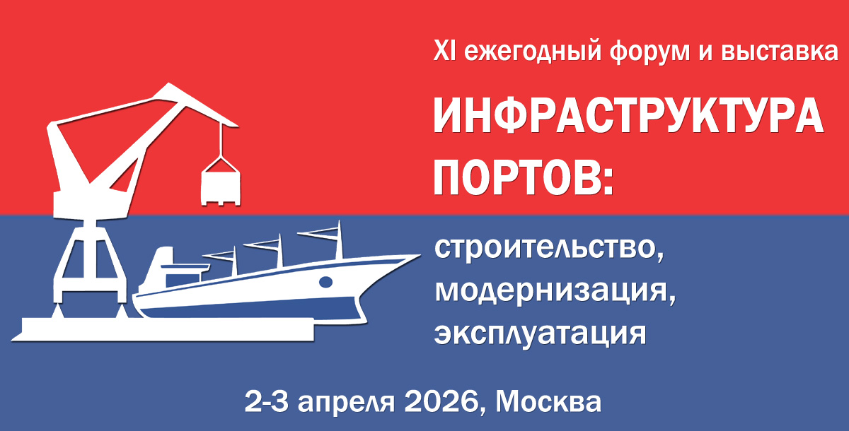 2-3 апреля 2026 года, Москва. XI ежегодный форум и выставка «Инфраструктура портов: строительство, модернизация, эксплуатация»