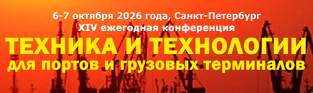 XIV ежегодная конференция «ТЕХНИКА И ТЕХНОЛОГИИ ДЛЯ ПОРТОВ И ГРУЗОВЫХ ТЕРМИНАЛОВ». 6-7 октября 2026 года, Санкт-Петербург