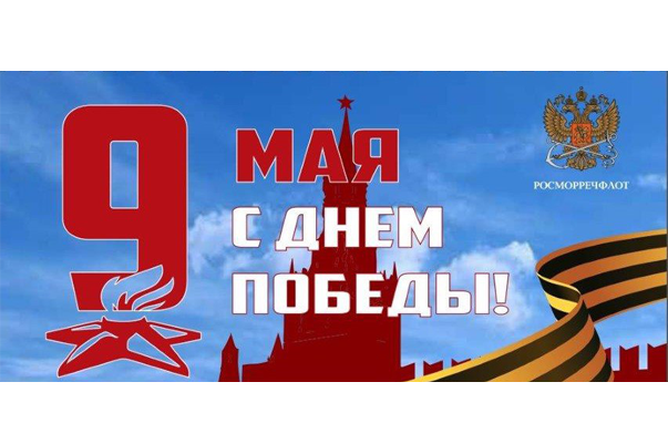 Поздравление от главы Росморречфлота с Днем Победы
