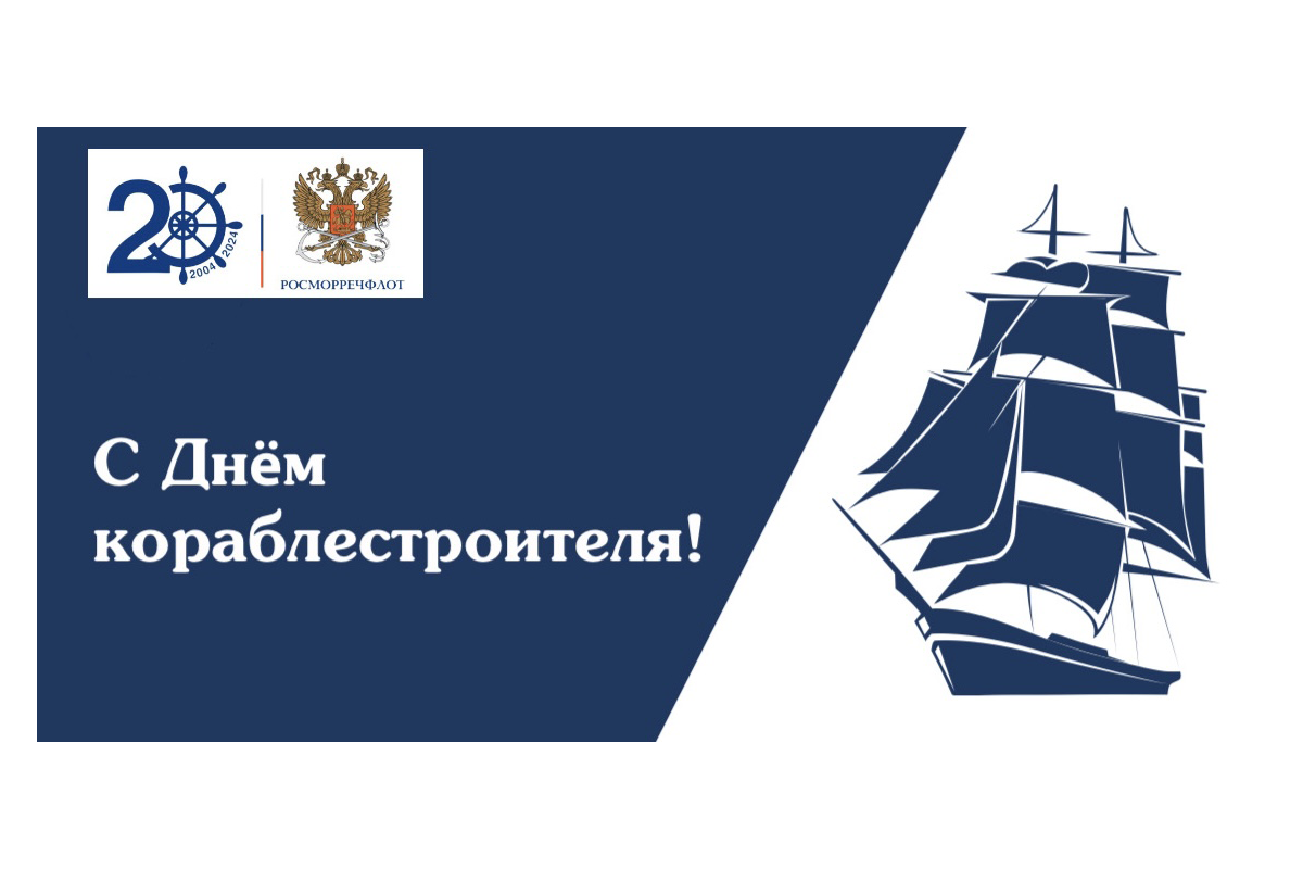 Поздравление с Днём кораблестроителя от главы Росморречфлота 