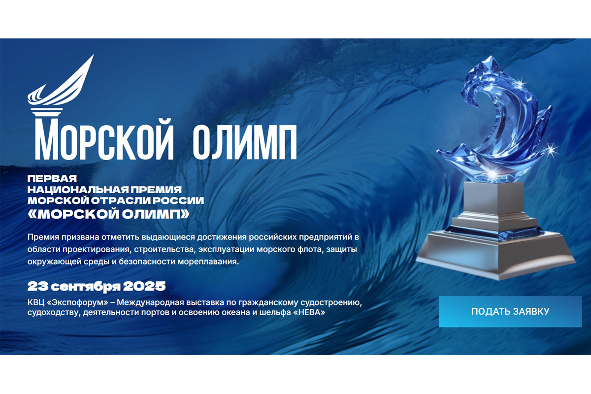 В России организовали национальную премию «Морской Олимп»