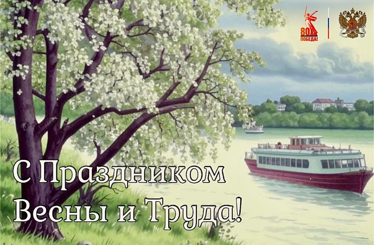 Поздравление руководителя Росморречфлота с Праздником Весны и Труда