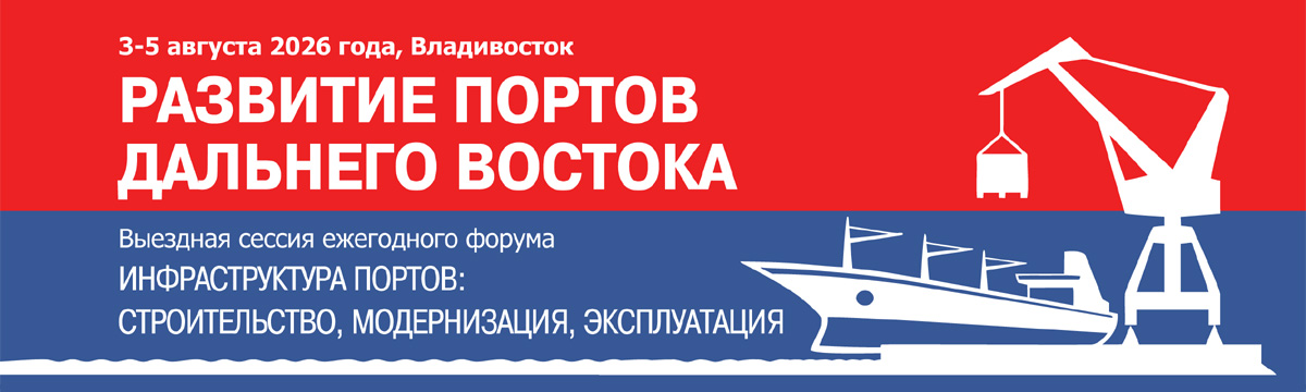 Выездная сессия ежегодного форума «Инфраструктура портов: строительство, модернизация, эксплуатация» - «РАЗВИТИЕ ПОРТОВ ДАЛЬНЕГО ВОСТОКА». 3-5 августа 2026 г., Владивосток