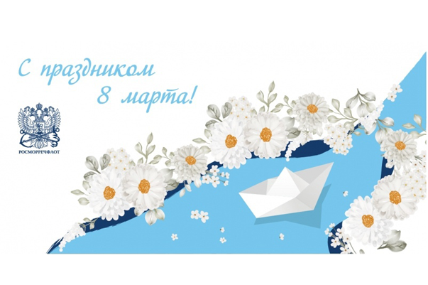 Поздравление с Международным женским днем от руководителя Росморречфлота