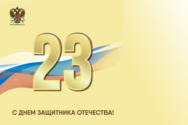Руководитель Росморречфлота поздравил коллег и партнеров отрасли с Днем защитника Отечества Руководитель Росморречфлота поздравил коллег и партнеров отрасли с Днем защитника Отечества