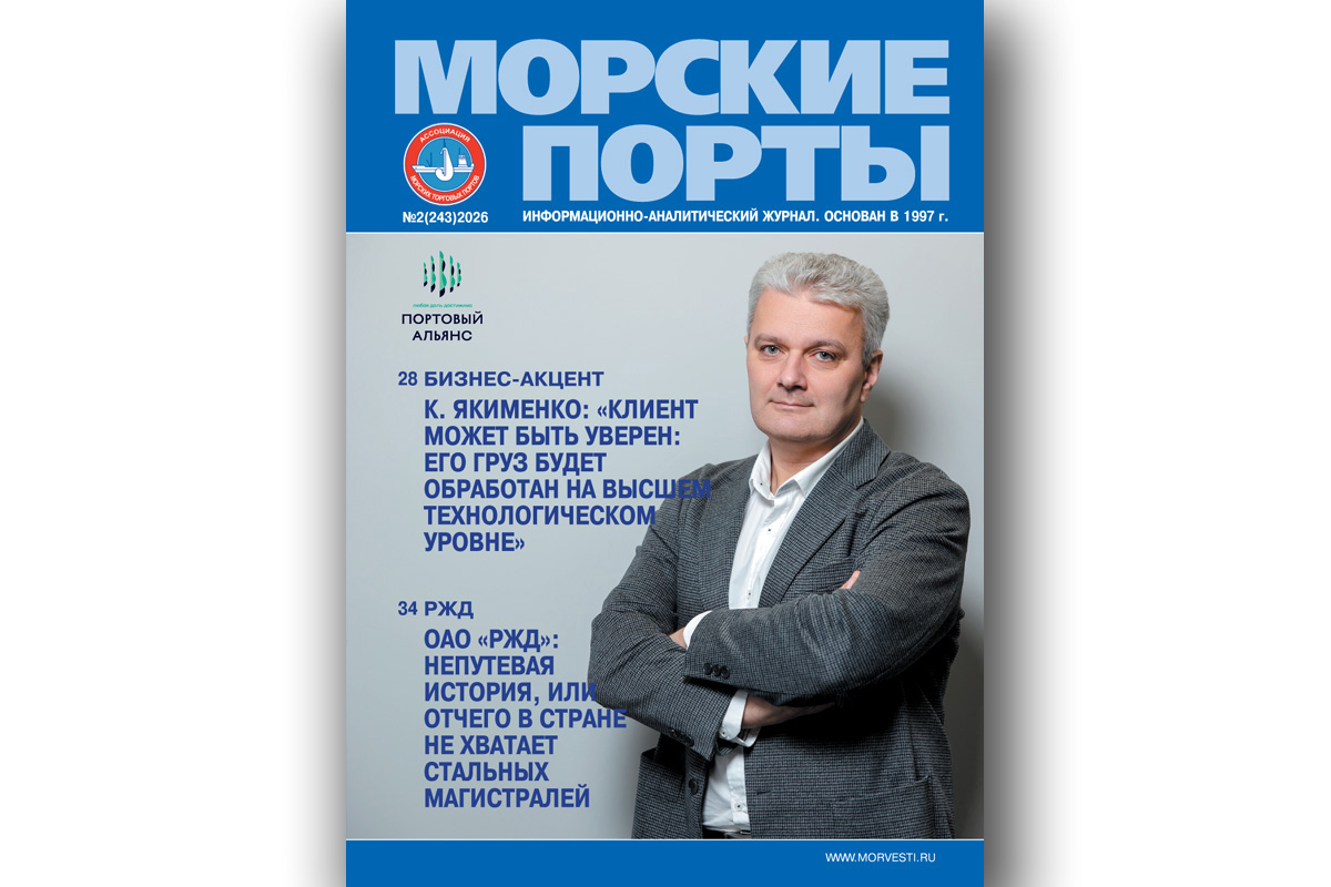 Из печати вышел журнал «Морские порты» № 2 за 2026 год