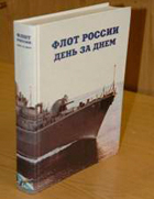 Книга-календарь «Флот России. День за днем» Книга-календарь «Флот России. День за днем»