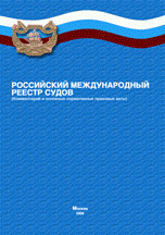 «Российский международный реестр судов - комментарии и основные нормативные правовые акты» «Российский международный реестр судов - комментарии и основные нормативные правовые акты»