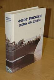 Книга-календарь «Флот России. День за днем» Книга-календарь «Флот России. День за днем»