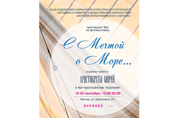 В Москве представят фотовыставку "С мечтой о море"