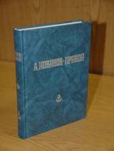 Пятитомное собрание сочинений А. С. Новикова Пятитомное собрание сочинений А. С. Новикова