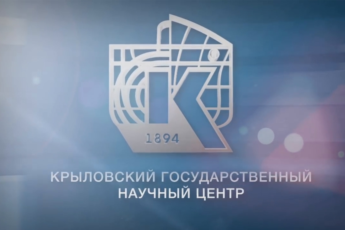 Крыловский государственный научный центр возглавил Арсений Хегай