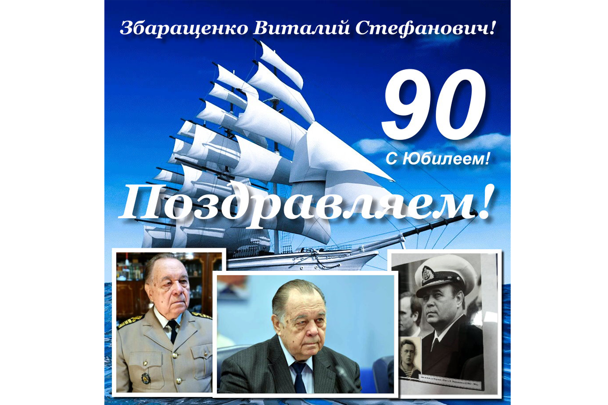 Заместитель министра морского флота СССР Виталий Збаращенко отмечает 90-летие