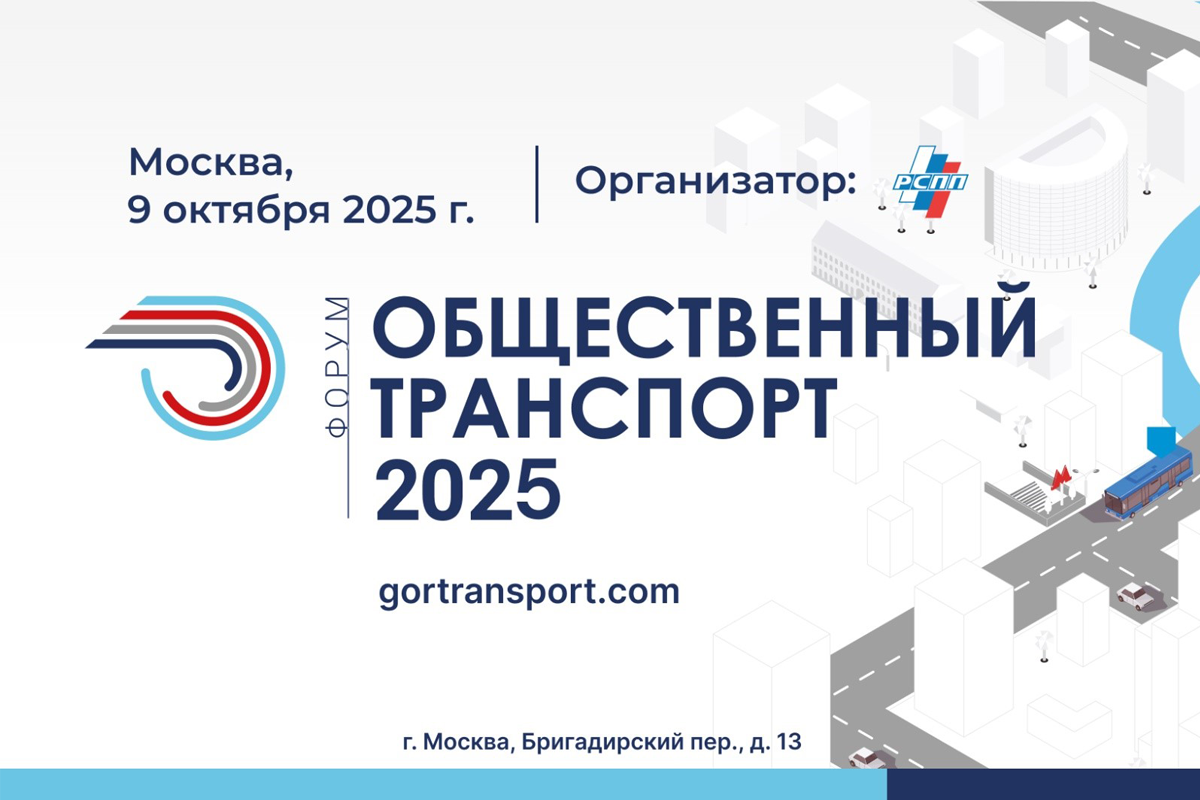 На форуме в Москве 9 октября обсудят комплексное развитие общественного транспорта в России
