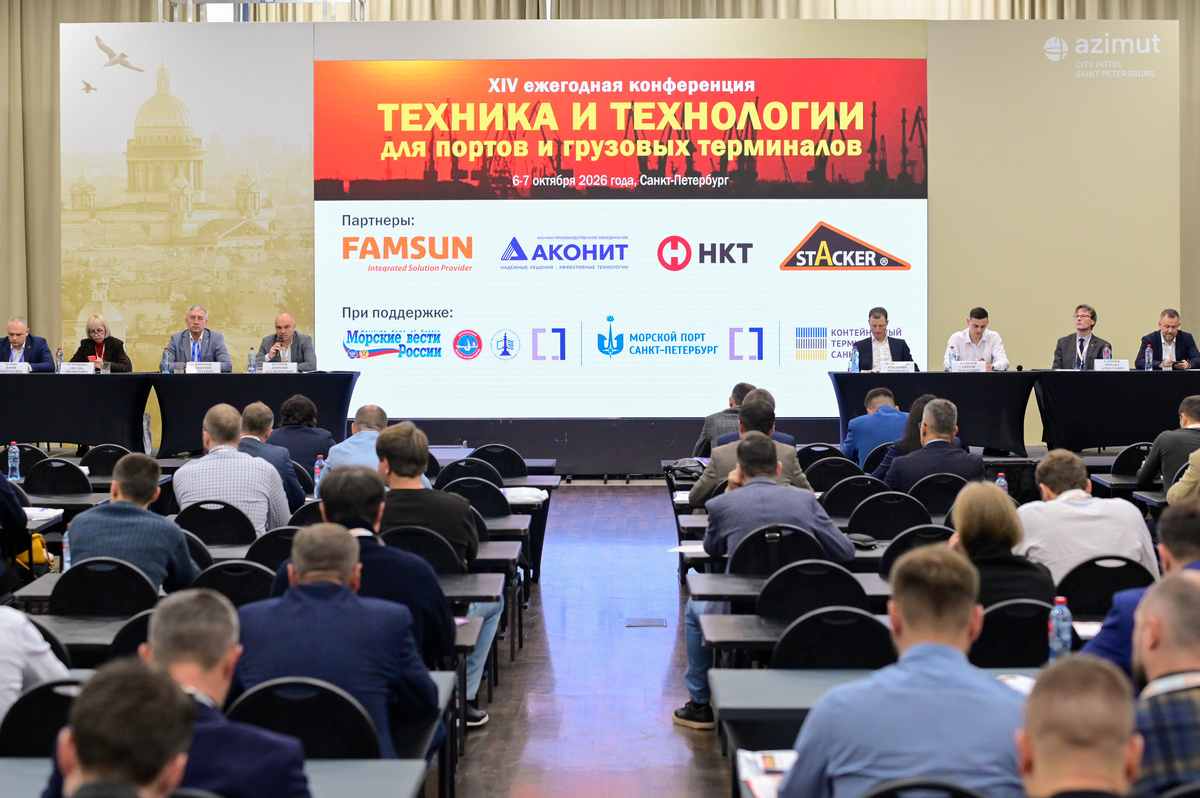 В Санкт-Петербурге состоялась XIV конференция «Техника и технологии для портов и грузовых терминалов»