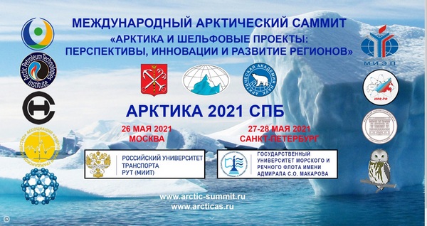 26-28 мая в Москве и Петербурге пройдет юбилейный Международный Арктический саммит