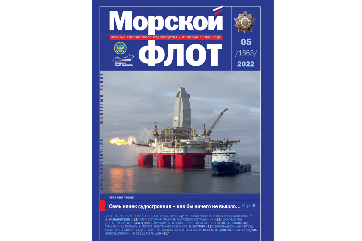 Из печати вышел журнал «Морской флот» № 5 за 2022 г.