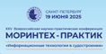 XXV Всероссийская научно-практическая конференция МОРИНТЕХ-ПРАКТИК «Информационные технологии в судостроении-2025» 