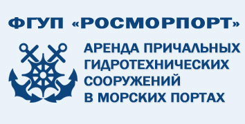 ФГУП «РОСМОРПОРТ»: Аренда причальных гидротехнических сооружений в морских портах