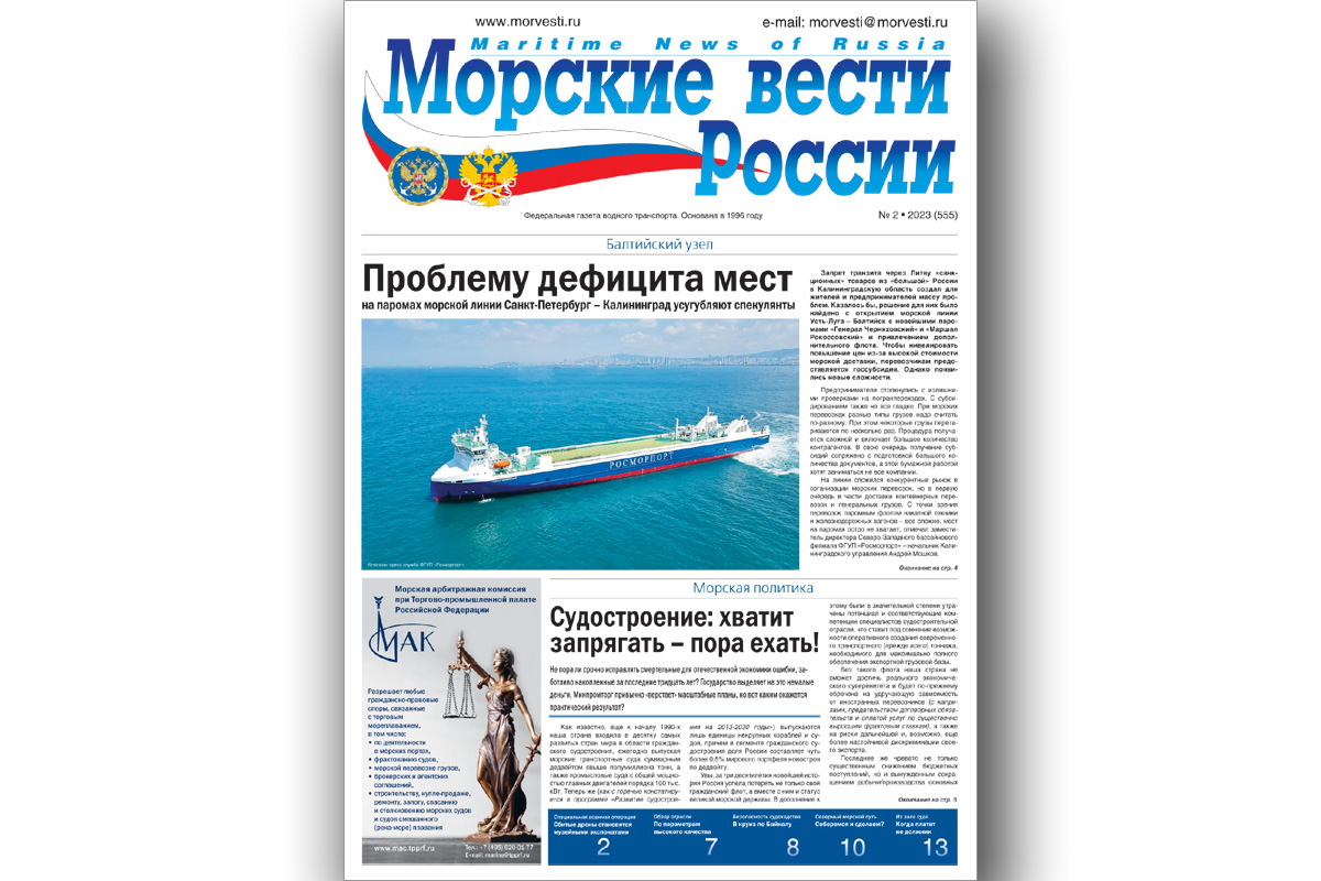 Из печати вышла газета «Морские вести России» № 2 за 2023 г.