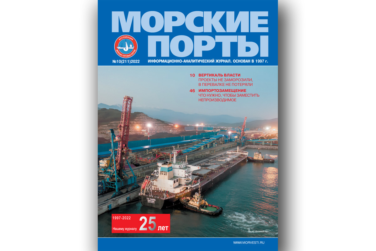 Из печати вышел журнал «Морские порты» №10 за 2022 г. - Морские вести России