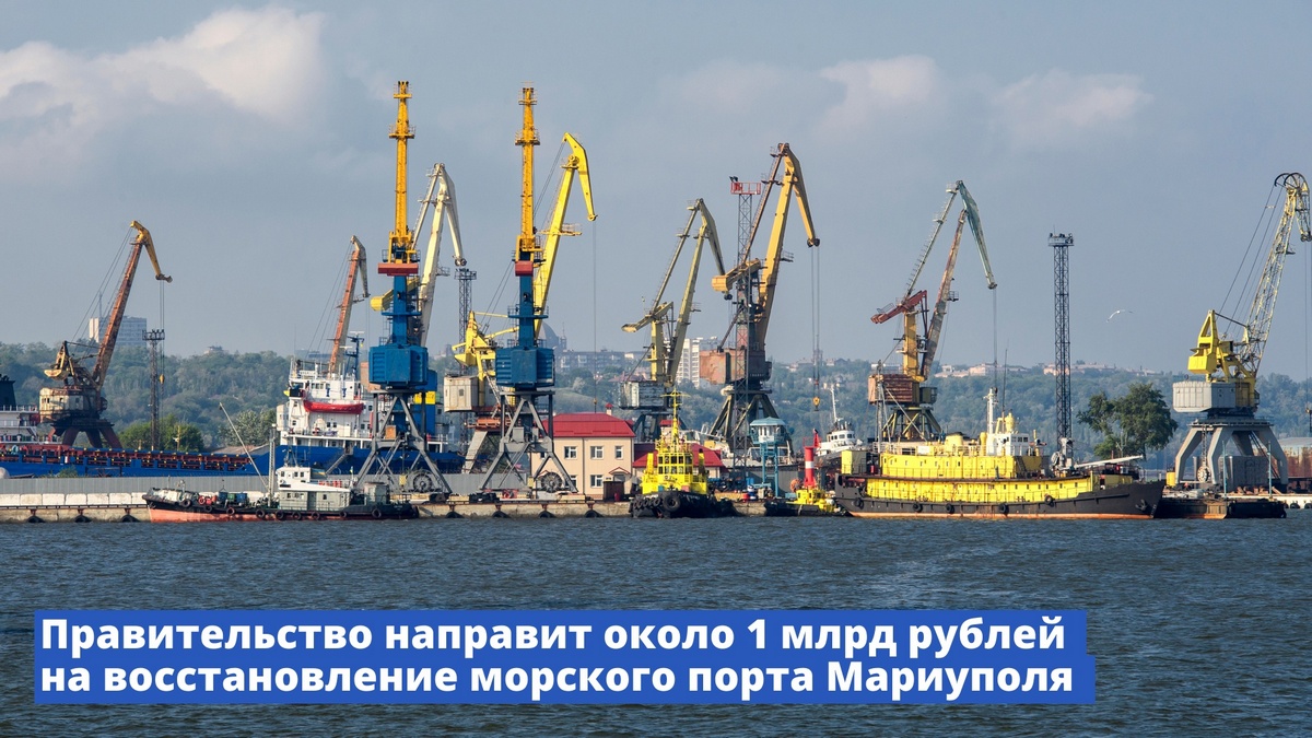 На восстановление порта Мариуполь из бюджета выделят 1 млрд руб.