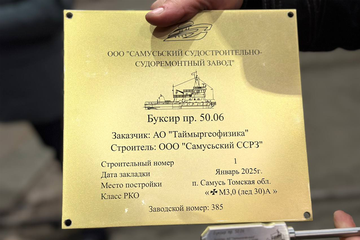 Самусьский ССРЗ заложил мелкосидящий буксир для «Таймыргеофизики»