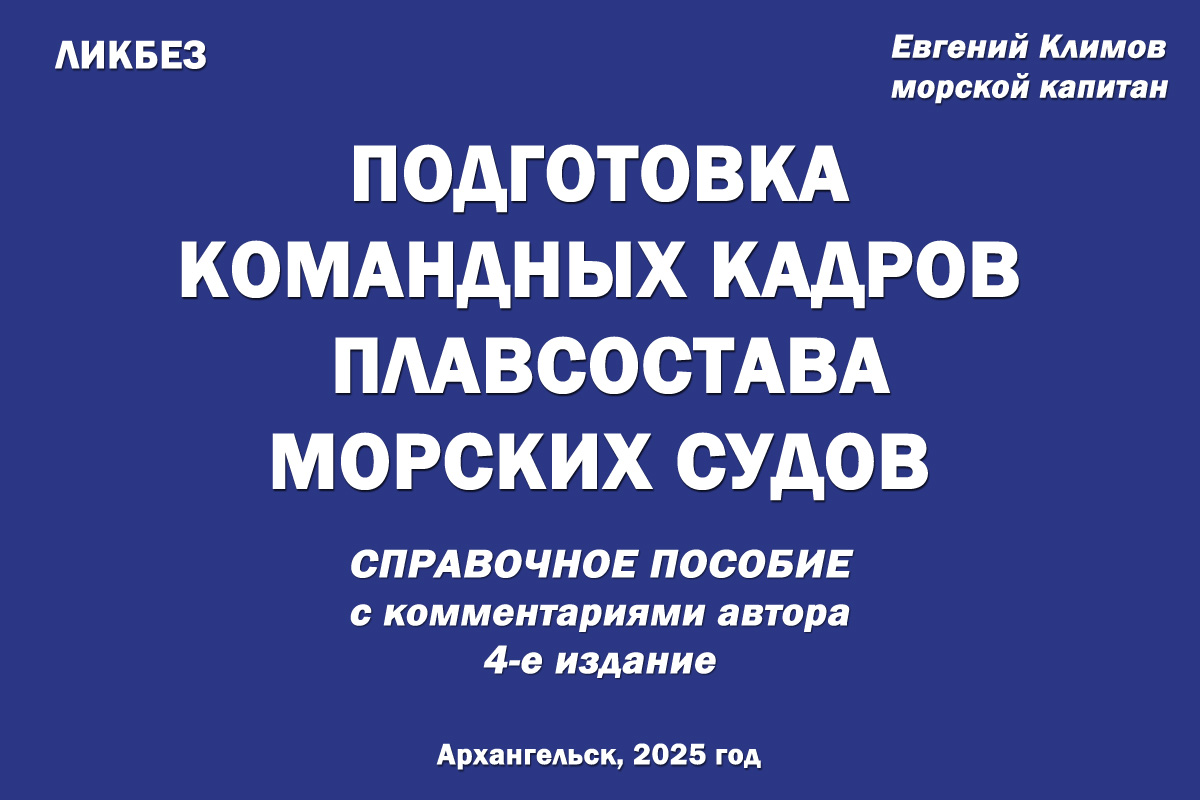 Ликбез: Подготовка командных кадров плавсостава морских судов (справочное пособие с комментариями автора) 4-е издание Ликбез: Подготовка командных кадров плавсостава морских судов (справочное пособие с комментариями автора) 4-е издание