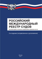 Российский международный реестр судов (комментарий и основные нормативные правовые акты) 2-е издание (исправленное и дополненное)