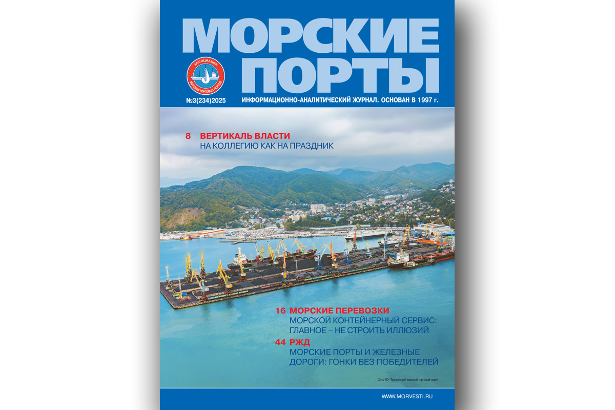Из печати вышел журнал «Морские порты» № 3 за 2025 год Из печати вышел журнал «Морские порты» № 3 за 2025 год