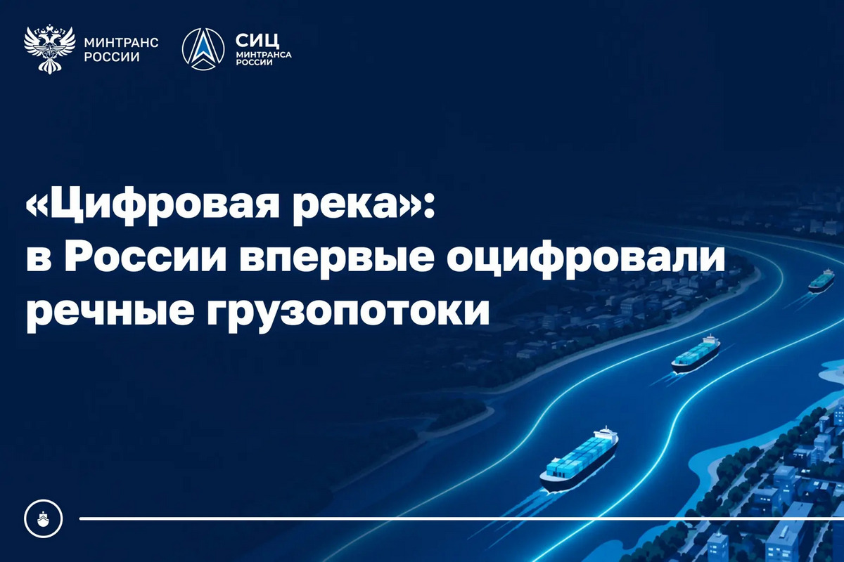 Завершен промежуточный этап эксперимента по цифровизации грузоперевозок по рекам