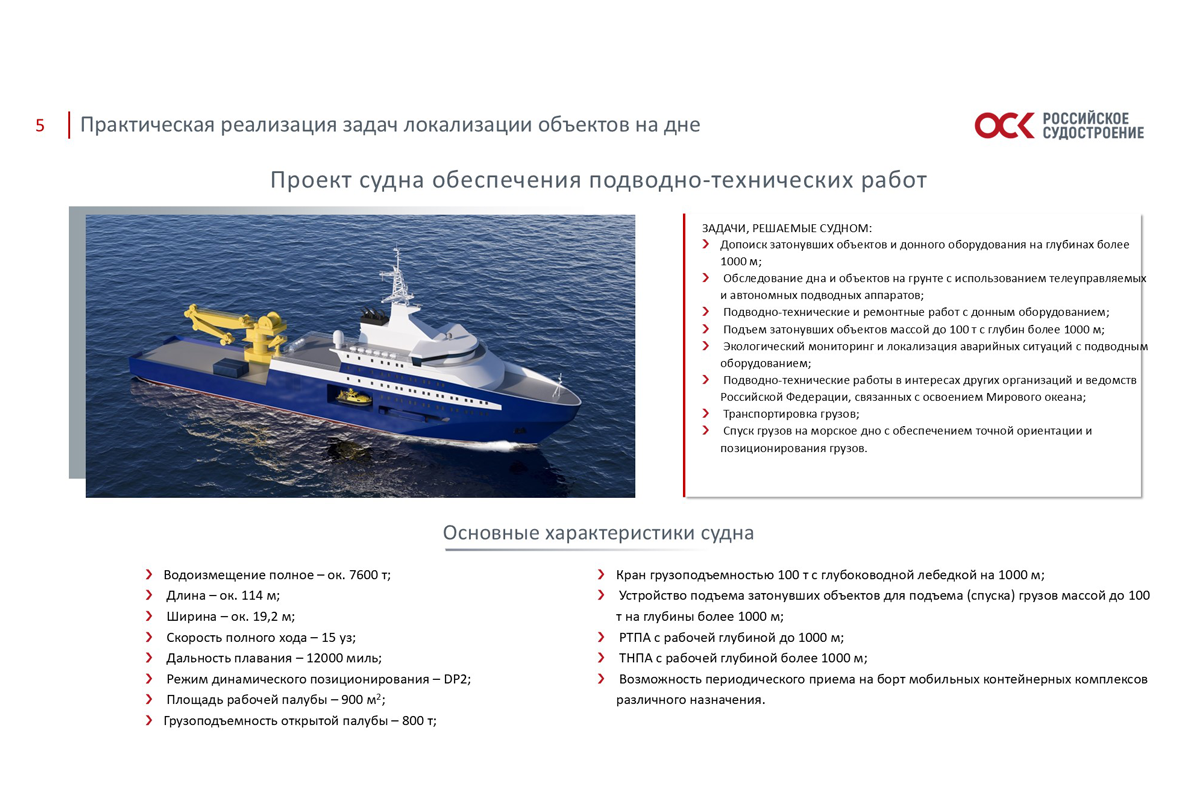 КБ «Алмаз» представило судно для обеспечения подводно-технических работ в Арктике