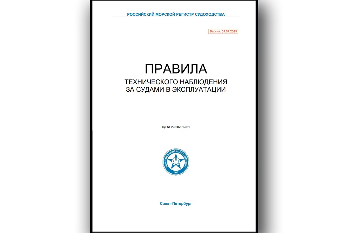 С 1 июля вступят в силу обновленные требования Морского регистра к судам в эксплуатации С 1 июля вступят в силу обновленные требования Морского регистра к судам в эксплуатации