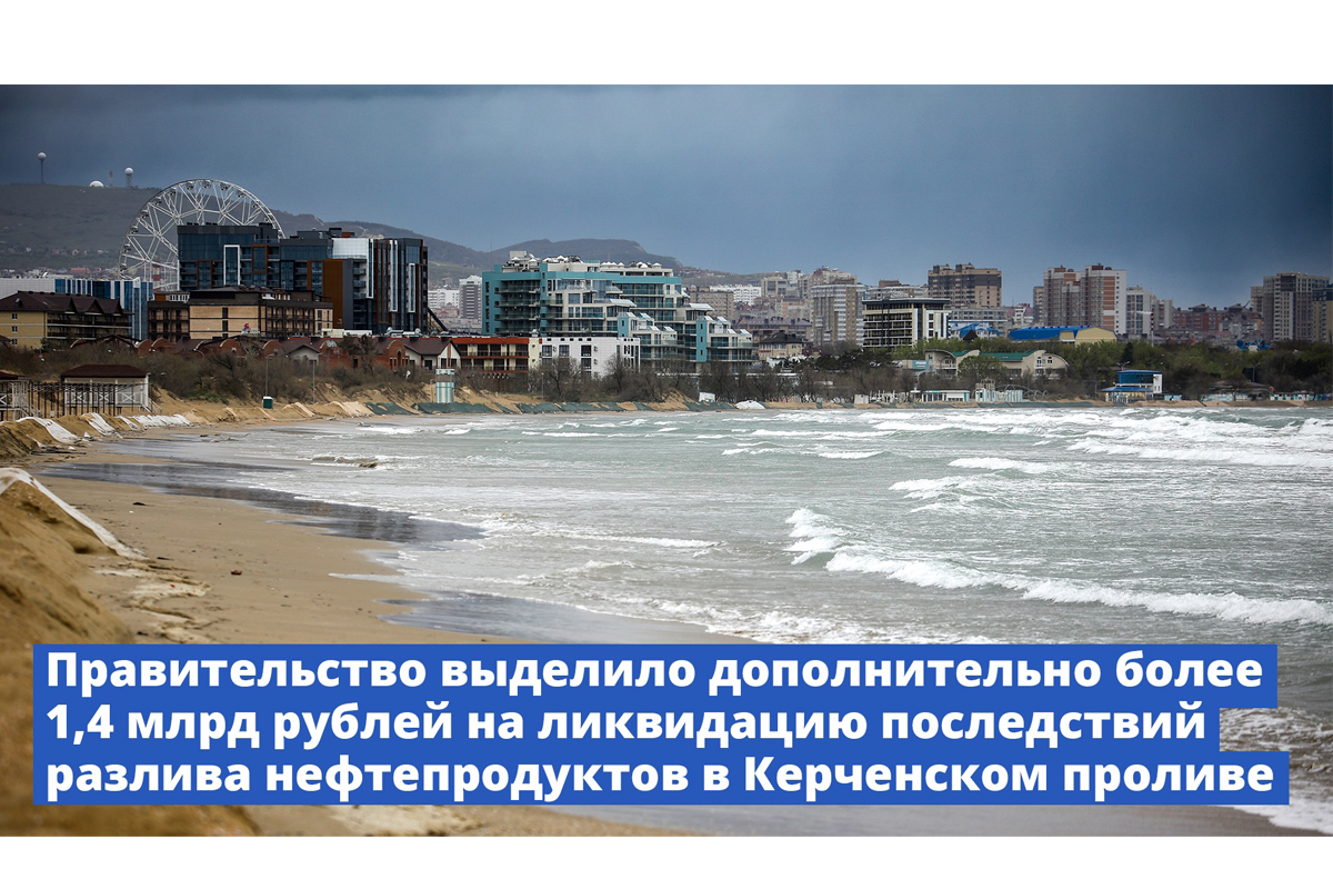 Дополнительно более 1,4 млрд рублей направили на ликвидацию разлива мазута в Керченском проливе Дополнительно более 1,4 млрд рублей направили на ликвидацию разлива мазута в Керченском проливе