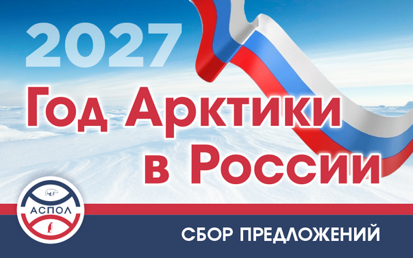 Ассоциация полярников объявила сбор предложений для формирования программы Года Арктики в России