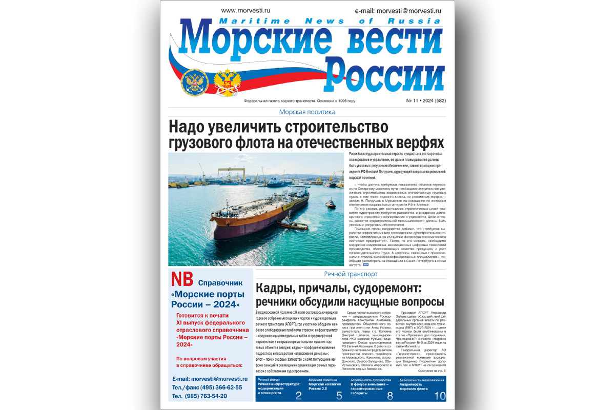 Из печати вышла газета «Морские вести России» № 11 за 2024 год